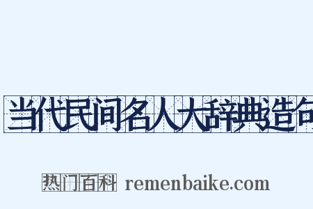 当代民间名人大辞典造句是什么意思的图片